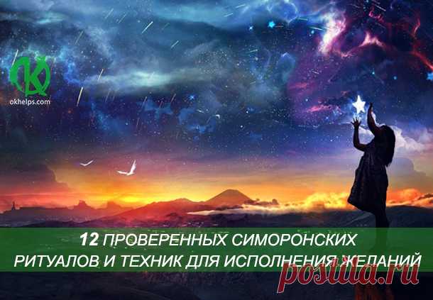 12 ПРОВЕРЕННЫХ СИМОРОНСКИХ РИТУАЛОВ И ТЕХНИК ДЛЯ ИСПОЛНЕНИЯ ЖЕЛАНИЙ