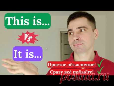THIS IS и IT IS: Почувствуйте разницу! - САМОЕ ПРОСТОЕ ОБЪЯСНЕНИЕ!