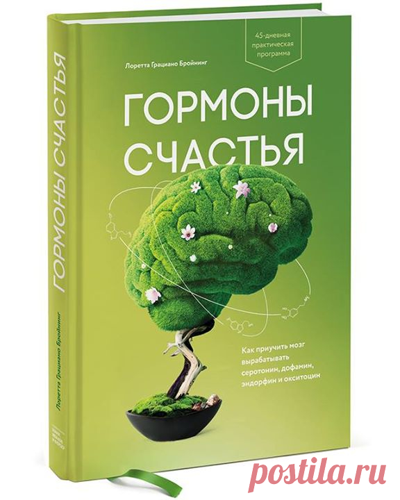 Random-розыгрыш Хотим разыграть один экземпляр топ-книги этой недели — "Гормоны счастья. Приучите свой мозг вырабатывать серотонин, дофамин, эндорфин и окситоцин" ( Эта книга предлагает революционный подход к повышению вашего уровня счастья. Каждый из нас слышал про «гормоны счастья» — дофамин, серотонин, окситоцин и эндорфин. Но далеко не все отчетливо понимают, как каждый из них работает, почему выделяется и какую реакцию в организме вызывает, и чем объясняются скачки в нашем…