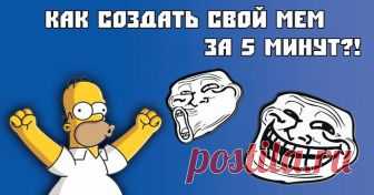 Как создать мем онлайн: ТОП-7 лучших и функциональных сервисов Мемы – картинки с оригинальными и/или смешными метафоричными надписями – являются одним из самых популярных типов визуального контента в интернете в настоящее время.
Они способны становится вирусными,...