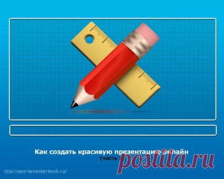 Как создать презентацию онлайн