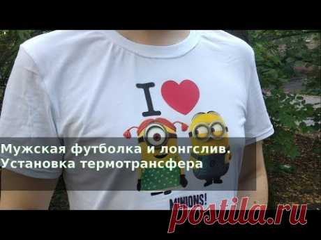 Шью мужскую футболку и Лонгслив по одной выкройке. Установка термотрансфера на хлопок.