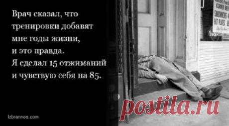 13 анекдотов о здоровом образе жизни