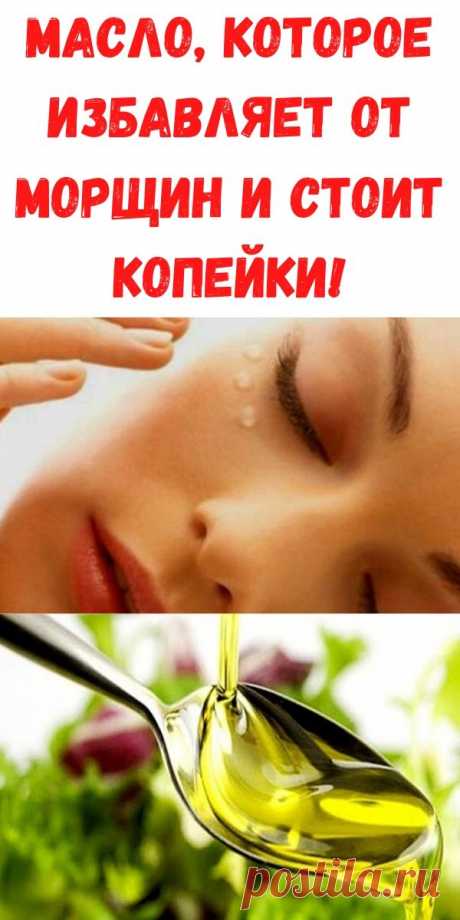 Масло, которое избавляет от морщин и стоит копейки! - Рецепты для женщин