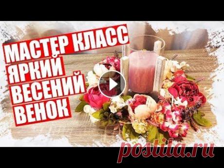 ДЕЛАЕМ ЯРКИЙ ВЕСЕННИЙ ВЕНОК - МАСТЕР КЛАСС 2022 В этом видео я Вам покажу как сделать своими руками яркий весенний венок. Приятного просмотра. Натуральная мешковина 2 м, 10 см. - Металлический декор...
