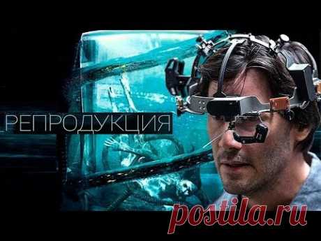 Репродукция фильм фантастика (2017)