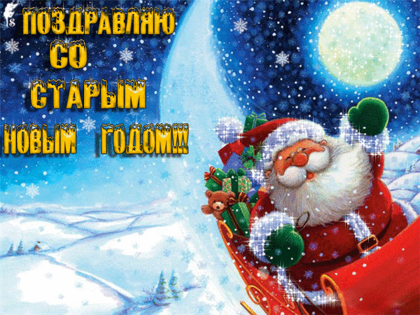 С Новым Старым годом!