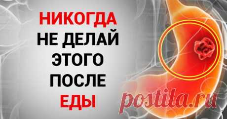 Важно! Вот чего никогда не нужно делать после еды: 10 привычек, которые разрушают тебя изнутри.