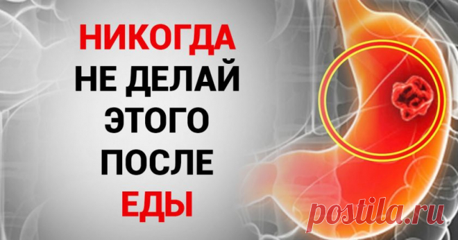 Важно! Вот чего никогда не нужно делать после еды: 10 привычек, которые разрушают тебя изнутри.