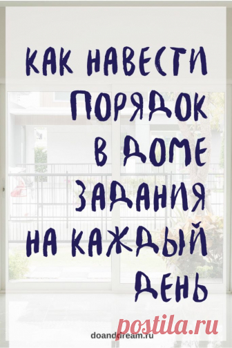 Как навести порядок в доме. Задания на каждый день | ДЕЛАЙ и МЕЧТАЙ Предлагаю вам список, который поможет навести порядок в доме. Берите любой пункт и выполните его. Вы увидите, как легко справится с большой Генеральной уборкой!
