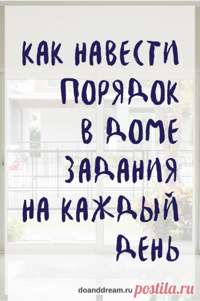 Как навести порядок в доме. Задания на каждый день | ДЕЛАЙ и МЕЧТАЙ Предлагаю вам список, который поможет навести порядок в доме. Берите любой пункт и выполните его. Вы увидите, как легко справится с большой Генеральной уборкой!