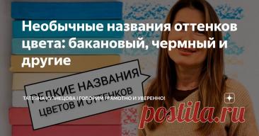 Необычные названия оттенков цвета: бакановый, чермный и другие Статья автора «Татьяна Кузнецова | Говорим грамотно и уверенно!