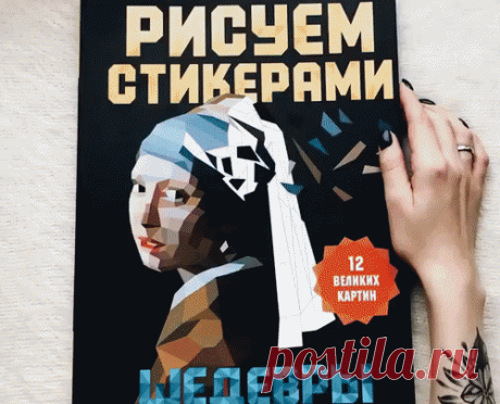 В серии «Рисуем стикерами» два альбома — «Шедевры» и «12 необычных картин». В каждом — 12 контуров, напечатанных на плотном картоне, и 25 листов со стикерами. Контуры картин, как мозаика, разбиты на многоугольники — возникает настоящий 3D-эффект. Смотрите↓
