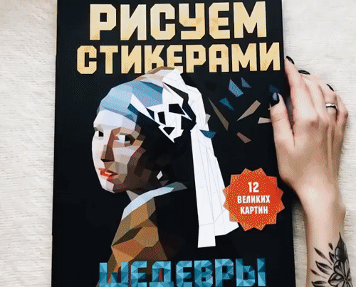 В серии «Рисуем стикерами» два альбома — «Шедевры» и «12 необычных картин». В каждом — 12 контуров, напечатанных на плотном картоне, и 25 листов со стикерами. Контуры картин, как мозаика, разбиты на многоугольники — возникает настоящий 3D-эффект. Смотрите↓