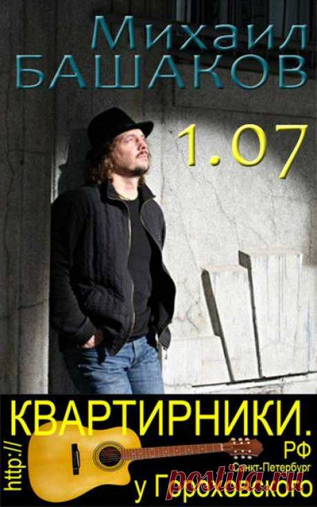 Михаил БАШАКОВ ДеньРожденческий Квартирник в СПб