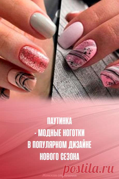 Паутинка – модные ноготки в популярном дизайне нового сезона