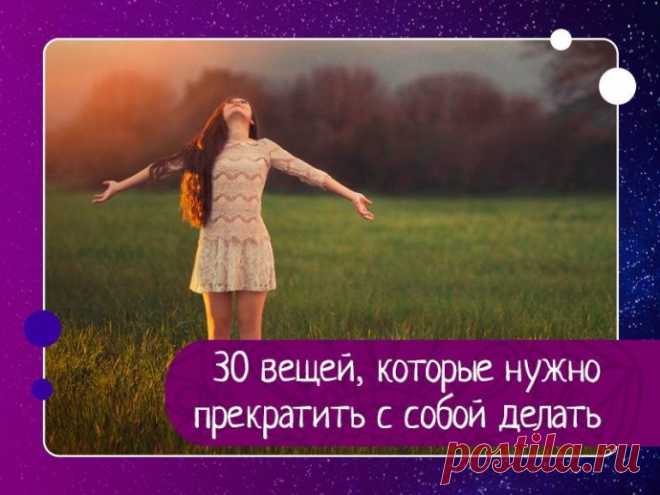 30 вещей, которые нужно прекратить с собой делать