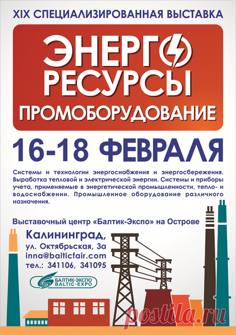 Энергоресурсы. Промоборудование-2017 
Программа проведения XIX специализированной выставки 
https://www.randevu39.ru/novosti-kaliningrada/2266/