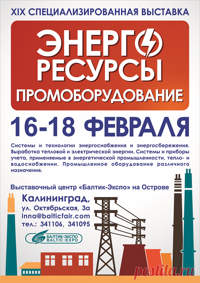 Энергоресурсы. Промоборудование-2017 
Программа проведения XIX специализированной выставки 
http://www.randevu39.ru/novosti-kaliningrada/2266/