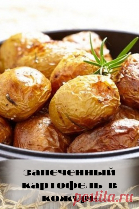 запеченный картофель в кожуре