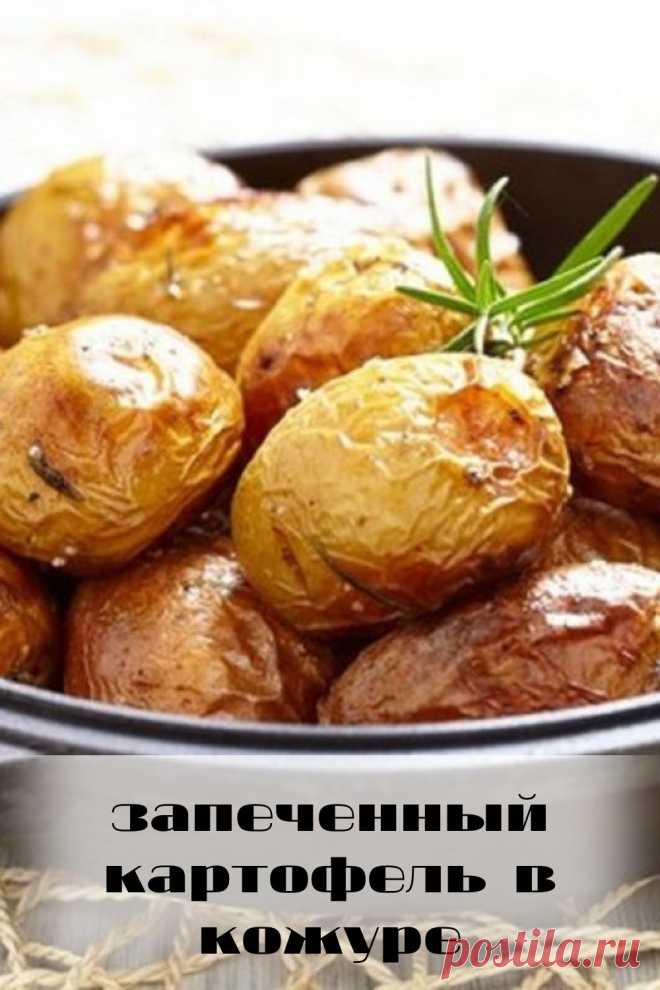 запеченный картофель в кожуре
