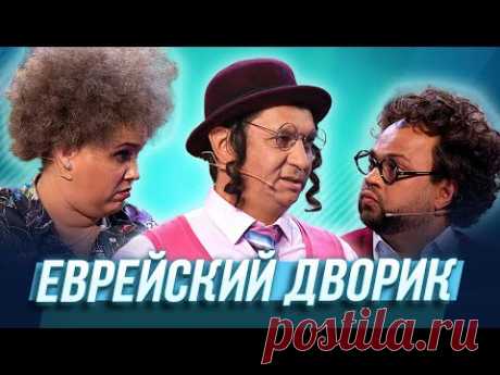 Еврейский дворик — Уральские Пельмени | Азбука Уральских Пельменей - С