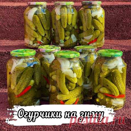 Доброго утро , мои дорогие друзья !!! 
Вчера днем мариновала на зиму , острые огурчики 🥒🥒🥒, сделала  8 банок по 1,5 литра и как обещала делюсь с вами своим очень вкусным и проверенным рецептом их приготовления  Рецепт , как говориться с пылу с жару , баночки ещё тёплые 
РЕЦЕПТ МАРИНОВАННЫХ ОГУРЧИКОВ 🥒🥒🥒‍: Огурчики получатся в меру сладковатыми  и остренькими , очень вкусными  они хороши , как для приготовления различных салатов , а так же , как самостоятельная заку...