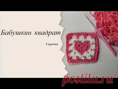 Бабушкин квадрат - сердце