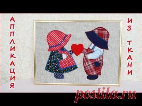 DIY. Аппликация из ткани девочка и мальчик с сердечком, любовь.  Fabric applique Felt heart