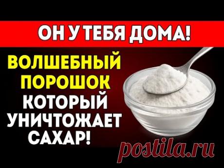 Всего Один Продукт, Чтобы Контролировать Уровень Глюкозы И Изменить Свою Жизнь!