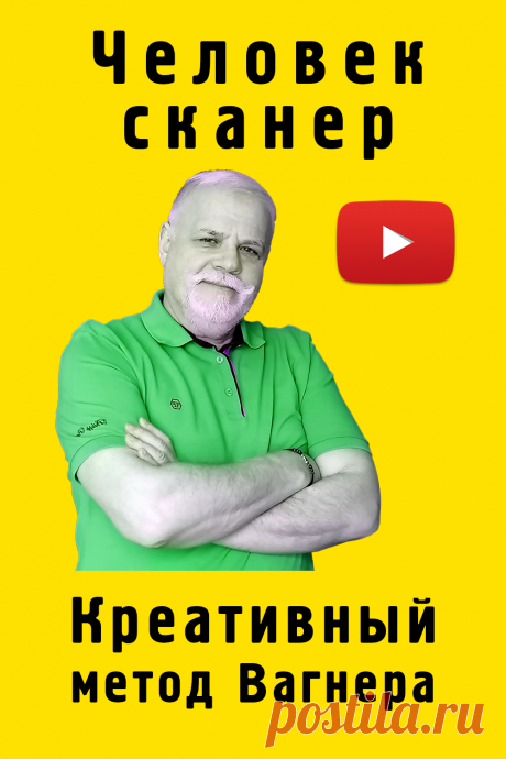 Человек сканер.
Я человек сканер и креативный метод Вагнера для меня спасение.
На видео отрывок из мастер-класса «Креативные посты и реклама по методу Вагнера».
Проект «Креативный мозг».