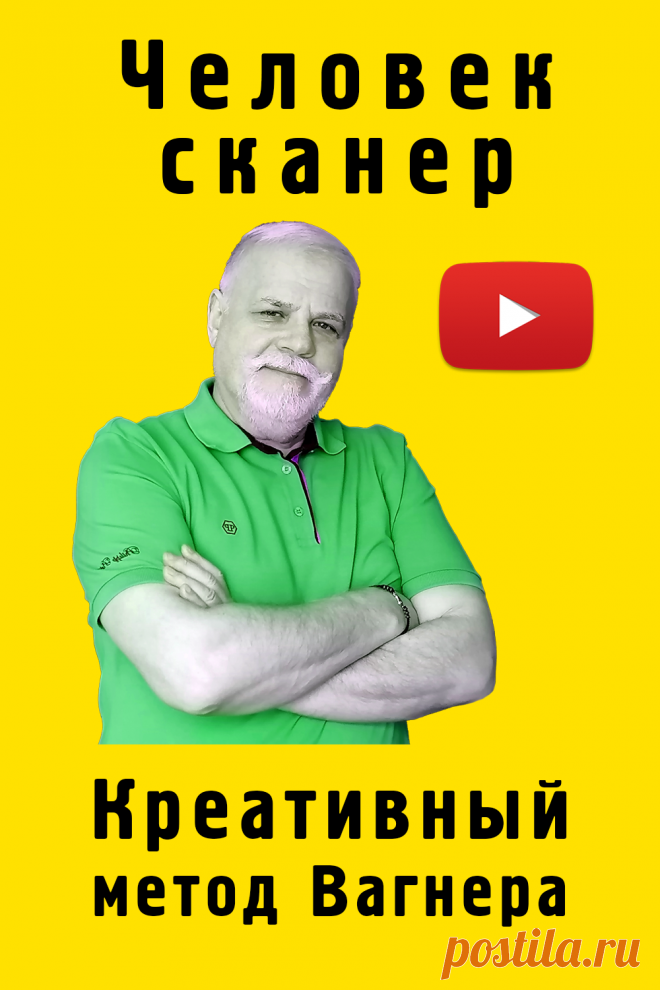 Человек сканер.
Я человек сканер и креативный метод Вагнера для меня спасение.
На видео отрывок из мастер-класса «Креативные посты и реклама по методу Вагнера».
Проект «Креативный мозг».