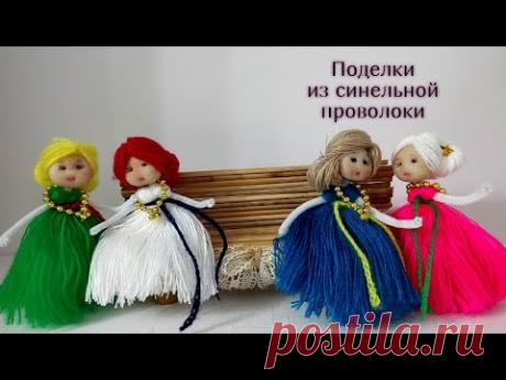 Поделки из синельной проволоки.Мини кукла своими руками. 2 . 3