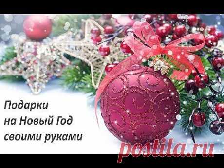 Подарки на Новый Год своими руками