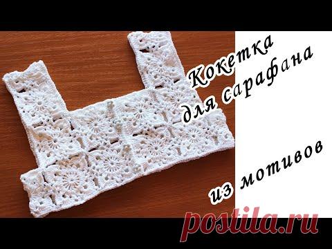 КОКЕТКА ИЗ МОТИВОВ для сарафана. КАК КРАСИВО ОБВЯЗАТЬ МОТИВЫ . ПЕТЛИ для пуговиц крючком