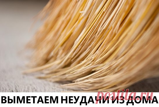 ВЫМЕТАЕМ НЕУДАЧИ ИЗ ДОМА