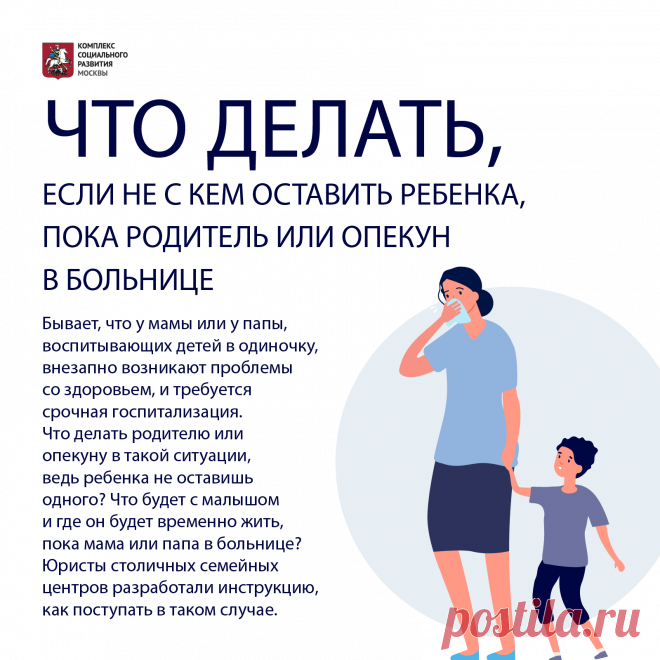 Пока родитель или опекун в больнице. Что делать, если не с кем оставить ребенка - Департамент труда и социальной защиты населения города Москвы