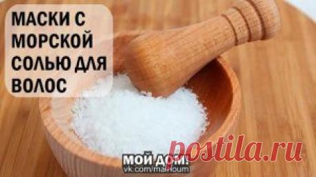 МАСКИ С МОРСКОЙ СОЛЬЮ ДЛЯ ВОЛОС