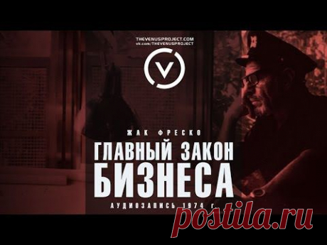 Главный закон бизнеса - Жак Фреско - Проект Венера - YouTube