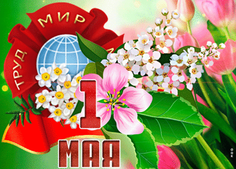 Сияющая открытка с 1 мая -