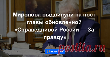Миронова выдвинули на пост главы обновленной «Справедливой России — За правду» Лидер «Справедливой России» Сергей Миронов выдвинут на пост председателя обновленной партии «Справедливая Россия — За правду». Захар Прилепин и Геннадий Семигин стали кандидатами на посты сопредседателей. Об этом в понедельник, 22 февраля, заявили...