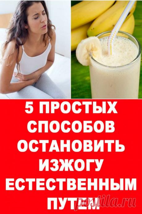 5 простых способов остановить изжогу естественным путем — Женские Советы