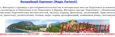 Достопримечательности Партенита и южного побережья Крыма. Волшебный Партенит: Интересные места Крыма и Партенита