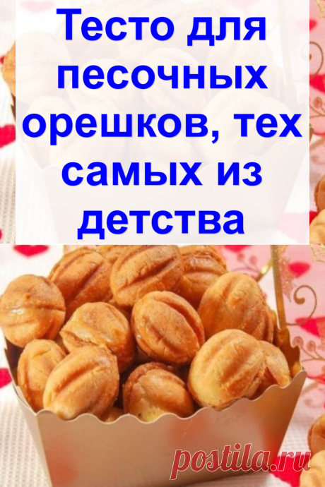 Тесто для песочных орешков, тех самых из детства
