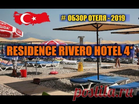 RESIDENCE RIVERO HOTEL 4* Турция 2019... - YouTube