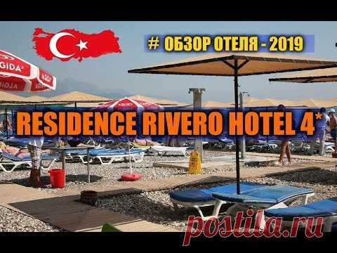 RESIDENCE RIVERO HOTEL 4* Турция 2019... - YouTube