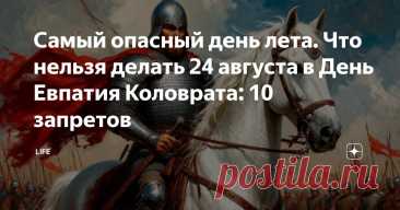 Самый опасный день лета. Что нельзя делать 24 августа в День Евпатия Коловрата: 10 запретов Статья автора «Life» в Дзене ✍: 24 августа в народном календаре связано с именем русского богатыря Евпатия Коловрата — защитника Рязанской земли, о котором слагали легенды на протяжении веков.