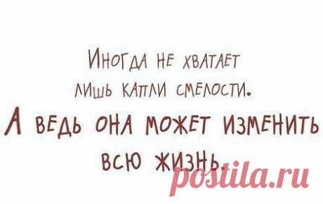 Для того, чтобы изменить свою жизнь к лучшему, нужно не просто мечтать, а активно действовать!