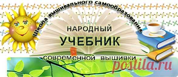 zlataya: ВЫШИВКА всерьёз и в радость - Народный УЧЕБНИК современной вышивки (1 часть)