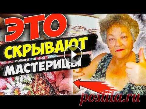 МАСТЕРИЦЫ  СКРЫВАЮТ ЭТИ СЕКРЕТЫ ВЫШИВКИ!  Мне удалось узнать ИХ лишь в 70 лет!!! Все показываю! МАСТЕРИЦЫ СКРЫВАЮТ ЭТИ СЕКРЕТЫ ВЫШИВКИ! Мне удалось узнать ИХ лишь в 70 лет!!! Все показываю! - простые и добрые советы от меня. С Вами Папсуева Ольга...